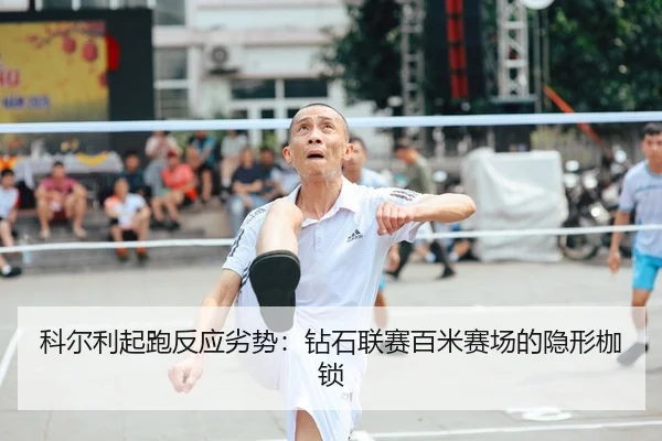 ke-er-li-qi-pao-fan-ying-lie-shi-zuan-shi-lian-sai-bai-mi-sai-chang-de-yin-xing-jia-suo-2-430.jpg