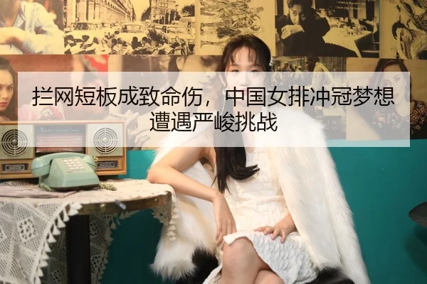 lan-wang-duan-ban-cheng-zhi-ming-shang-zhong-guo-nv-pai-chong-guan-meng-xiang-zao-yu-yan-jun-tiao-zhan-2-698.jpg