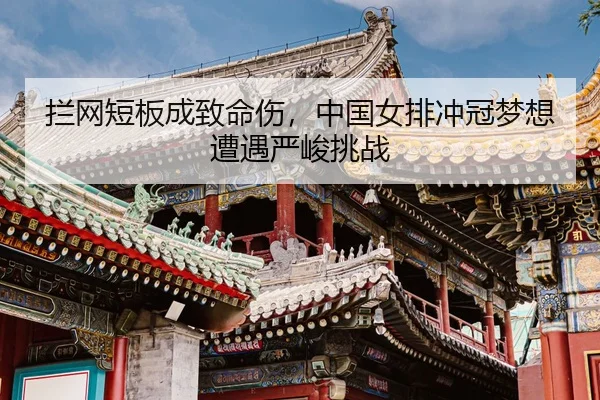lan-wang-duan-ban-cheng-zhi-ming-shang-zhong-guo-nv-pai-chong-guan-meng-xiang-zao-yu-yan-jun-tiao-zhan-3-166.jpg