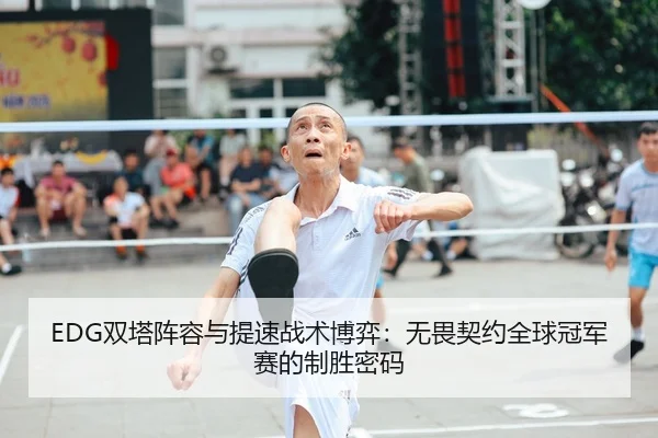 shuang-ta-zhen-rong-yu-ti-su-zhan-shu-bo-yi-wu-wei-qi-yue-quan-qiu-guan-jun-sai-de-zhi-sheng-mi-ma-2-661.jpg