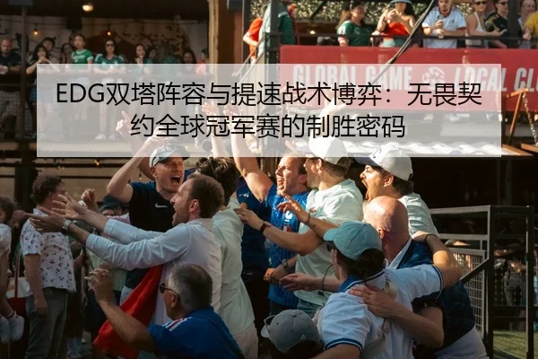 shuang-ta-zhen-rong-yu-ti-su-zhan-shu-bo-yi-wu-wei-qi-yue-quan-qiu-guan-jun-sai-de-zhi-sheng-mi-ma-3-775.jpg