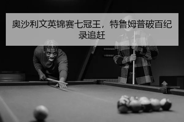 ao-sha-li-wen-ying-jin-sai-qi-guan-wang-te-lu-mu-pu-po-bai-ji-lu-zhui-gan-3-399.jpg