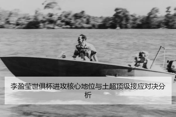 li-ying-ying-shi-ju-bei-jin-gong-he-xin-di-wei-yu-tu-chao-ding-ji-jie-ying-dui-jue-fen-xi-3-727.jpg
