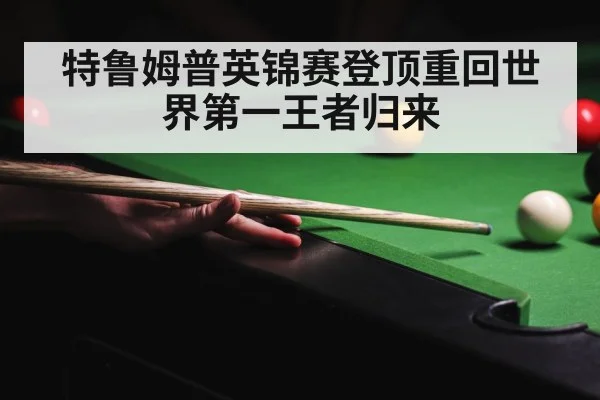 特鲁姆普英锦赛登顶重回世界第一王者归来