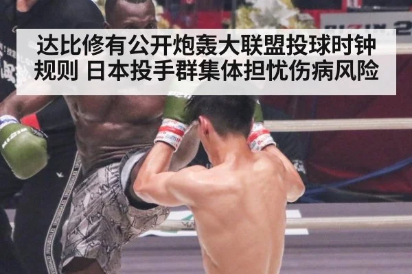 达比修有公开炮轰大联盟投球时钟规则 日本投手群集体担忧伤病风险