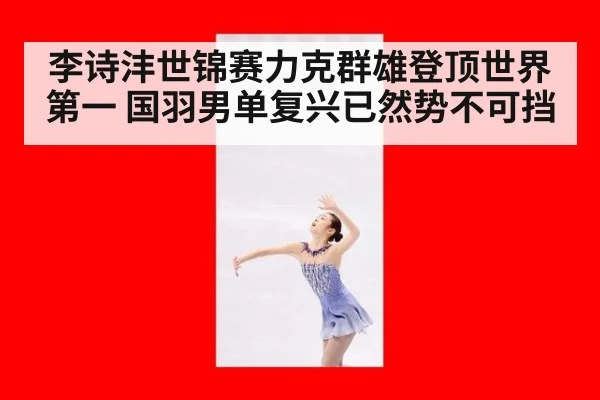 李诗沣世锦赛力克群雄登顶世界第一 国羽男单复兴已然势不可挡