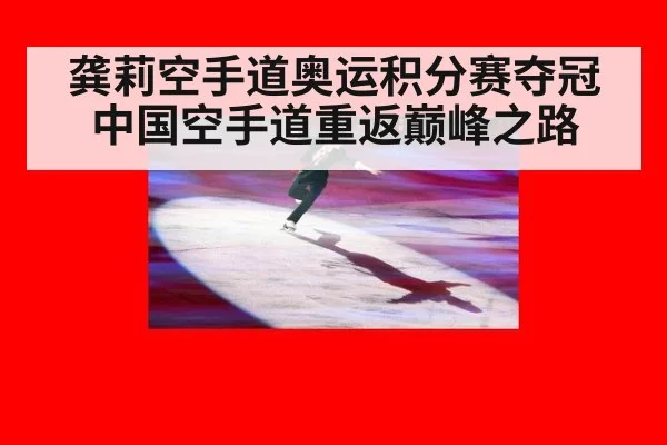 龚莉空手道奥运积分赛夺冠 中国空手道重返巅峰之路