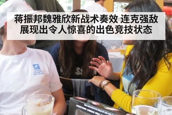 蒋振邦魏雅欣新战术奏效 连克强敌展现出令人惊喜的出色竞技状态