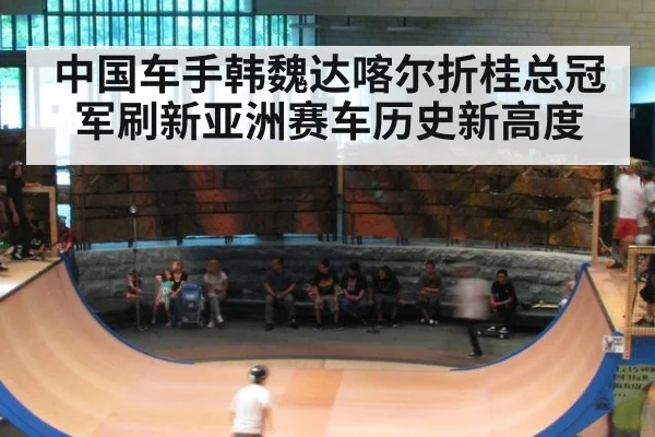中国车手韩魏达喀尔折桂总冠军刷新亚洲赛车历史新高度