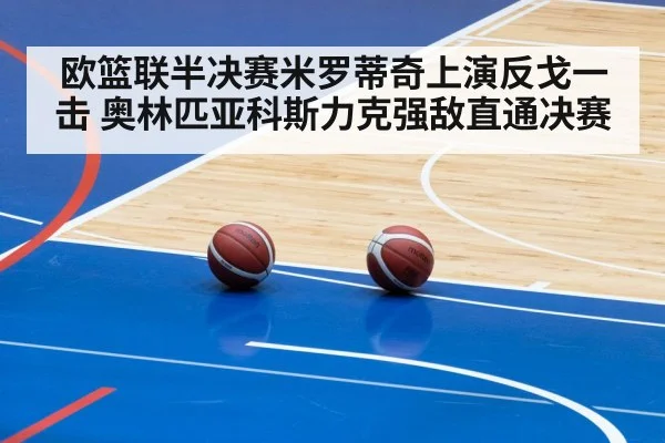 欧篮联半决赛米罗蒂奇上演反戈一击 奥林匹亚科斯力克强敌直通决赛