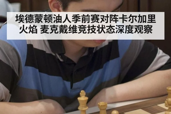 埃德蒙顿油人季前赛对阵卡尔加里火焰 麦克戴维竞技状态深度观察