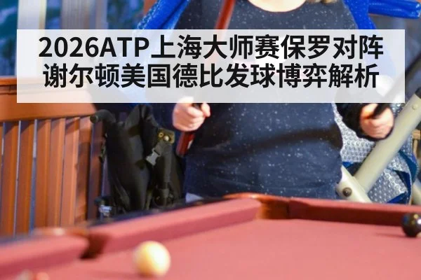 2026ATP上海大师赛保罗对阵谢尔顿美国德比发球博弈解析